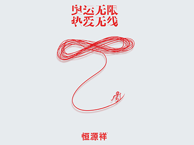 恒源祥