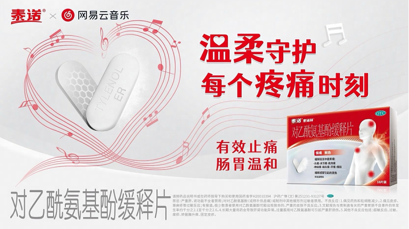 泰诺x网易云音乐 共创“温柔疗愈音乐联盟”