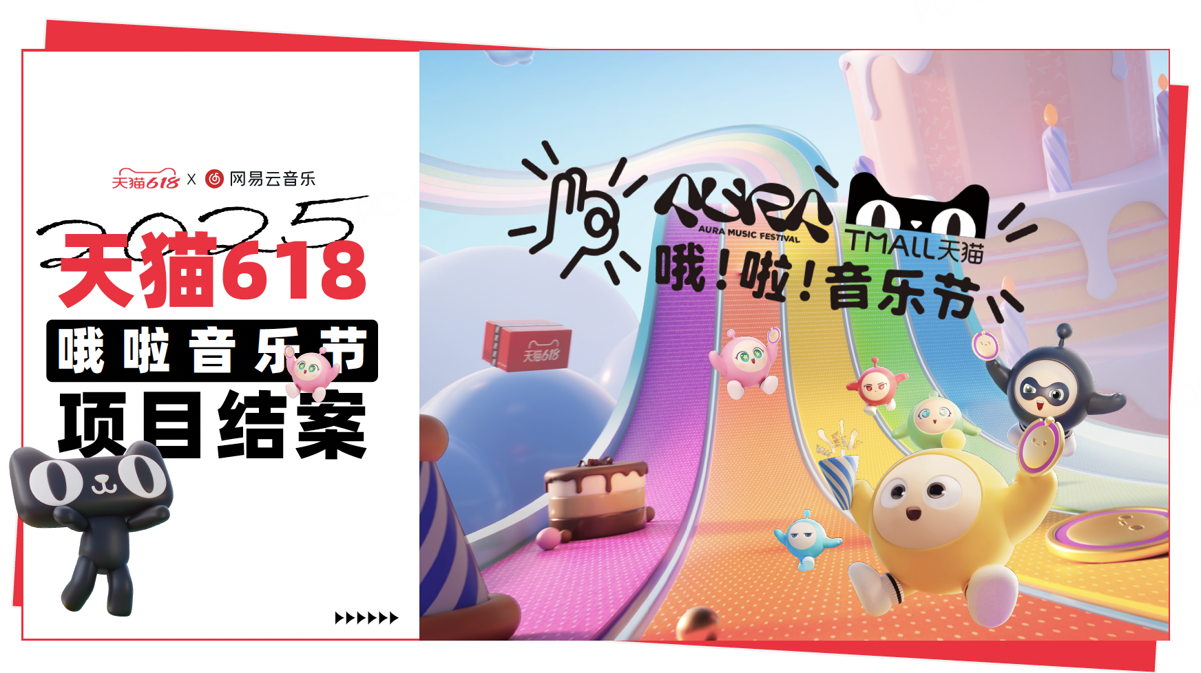天猫618跨界音乐项目