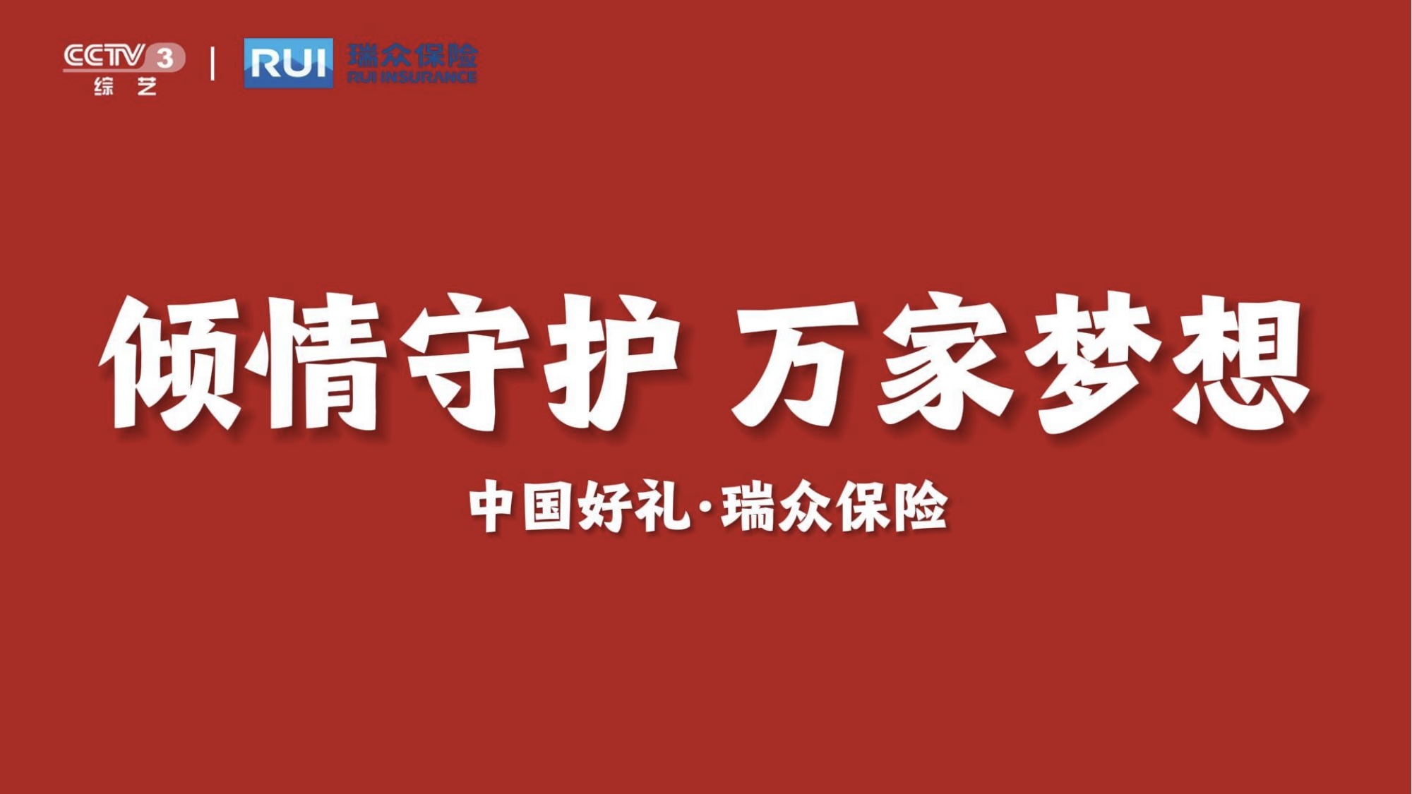 瑞众保险-“中国好礼”营销传播项目