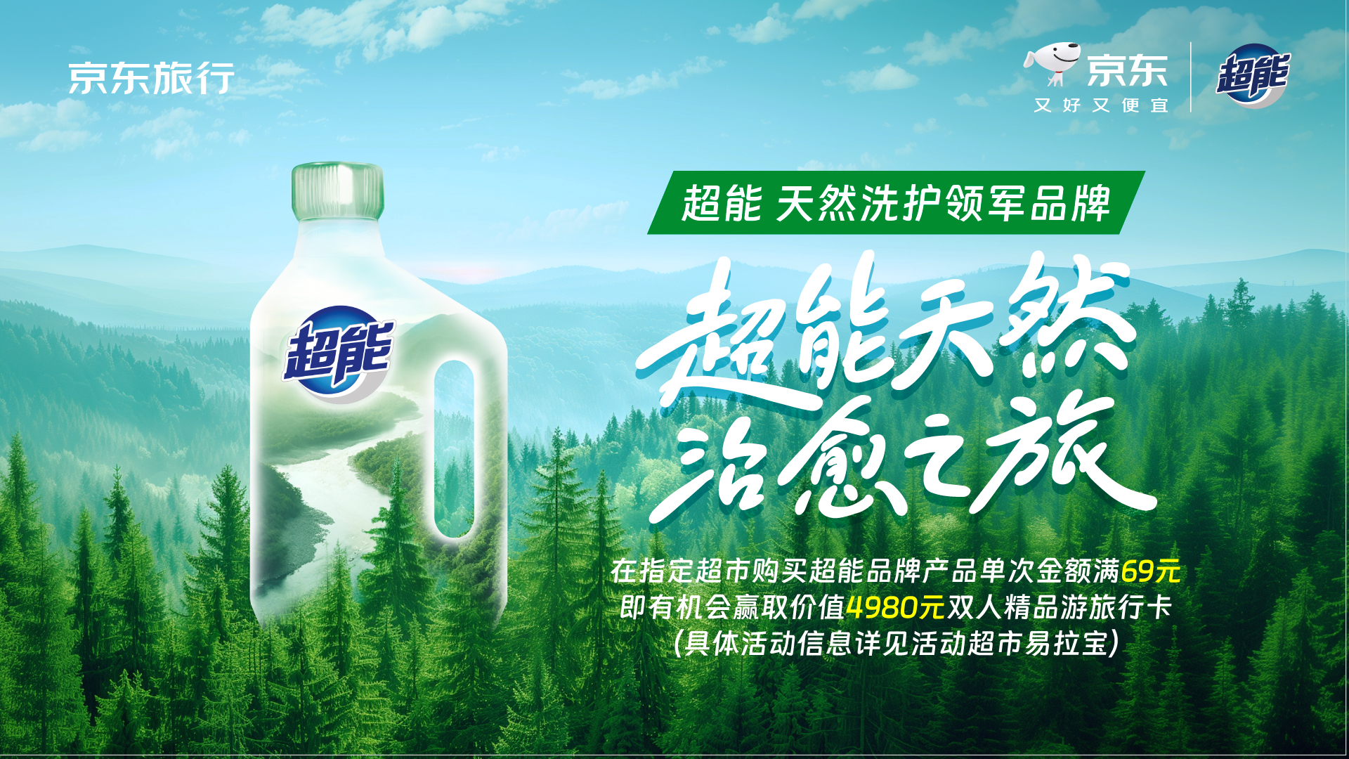 京东旅行X超能天然治愈之旅