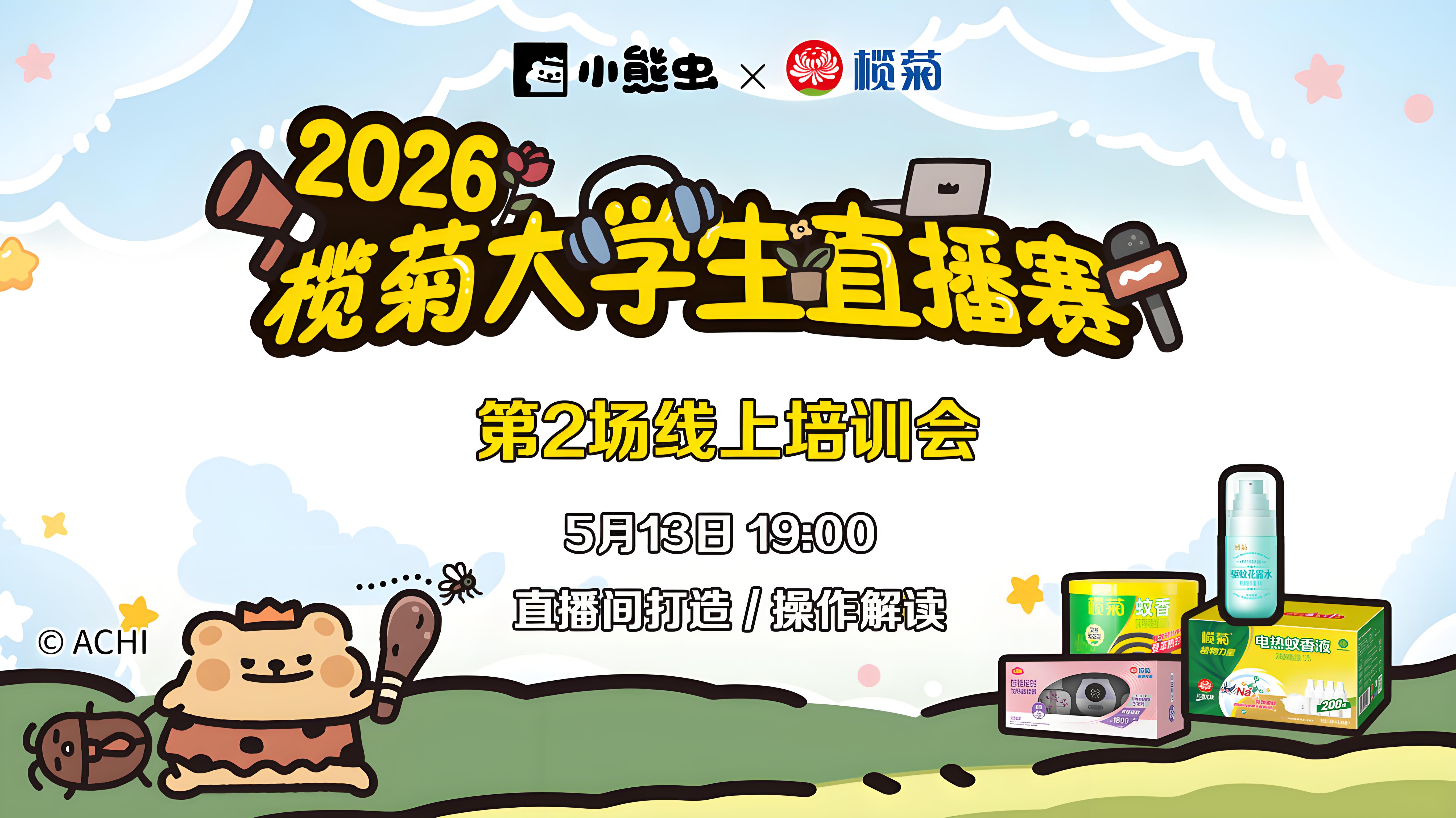 2026榄菊大学生直播赛·第2场线上培训会