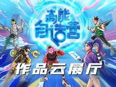 高能自造营