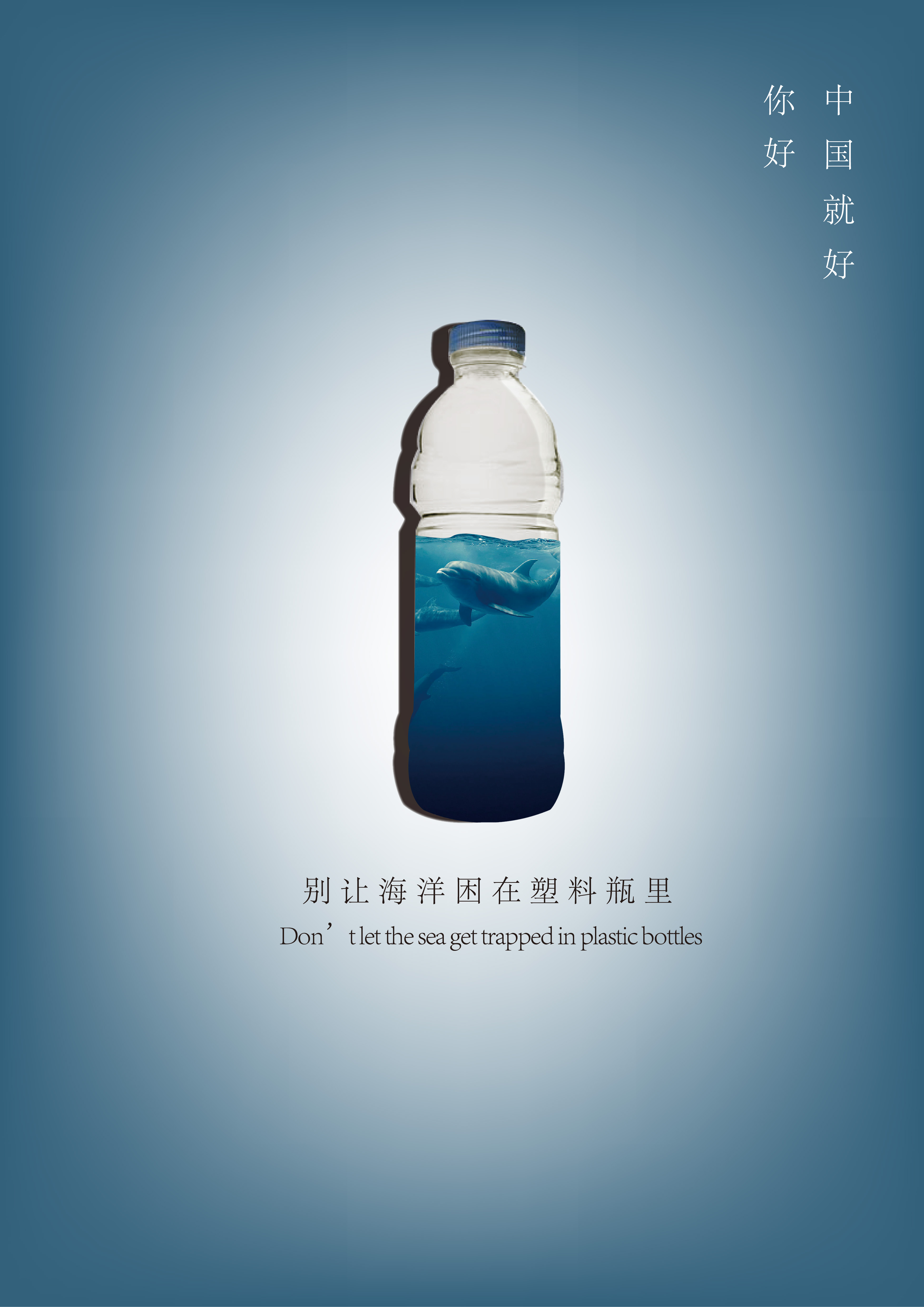 《装在塑料瓶的世界》