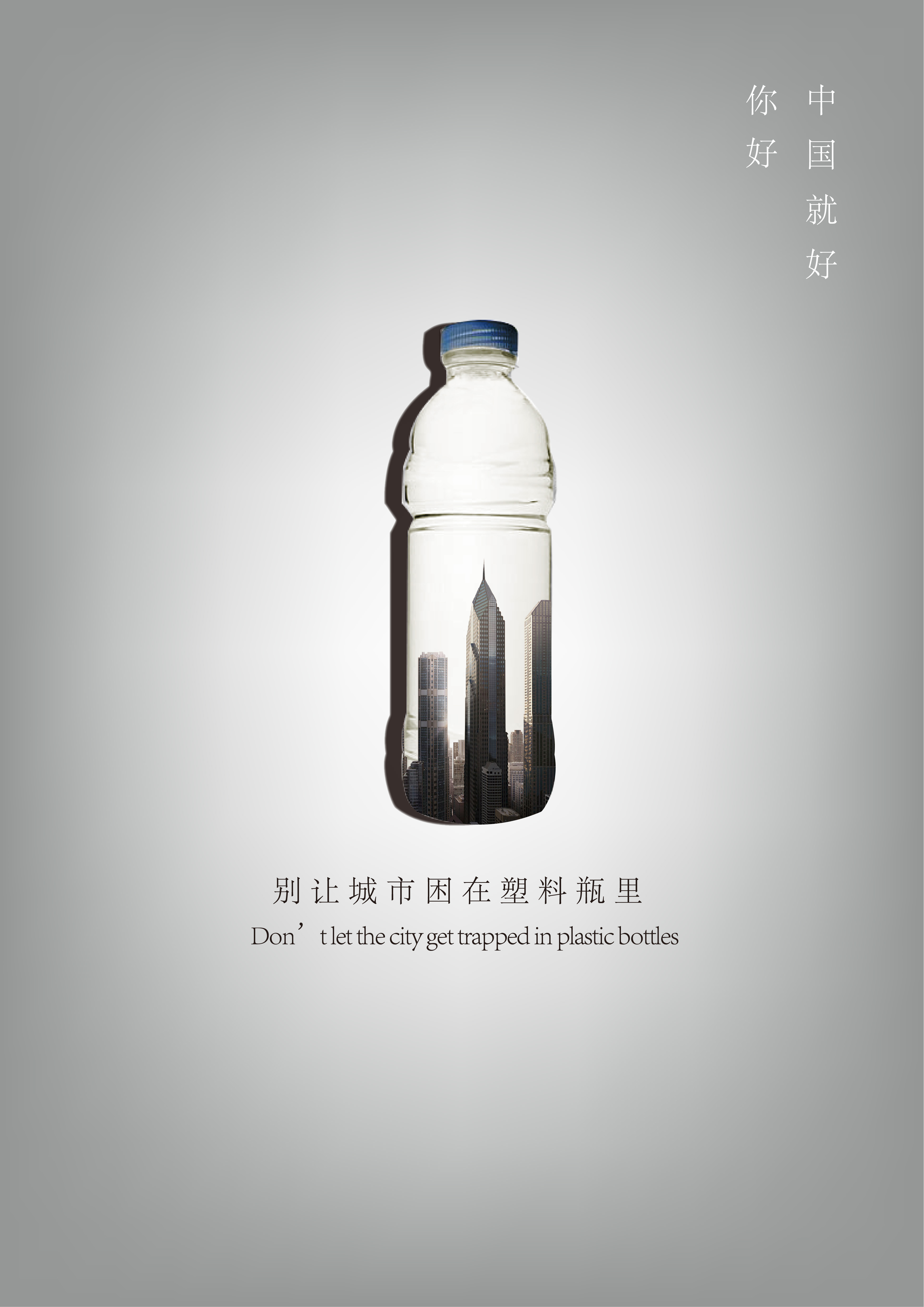 《装在塑料瓶的世界》