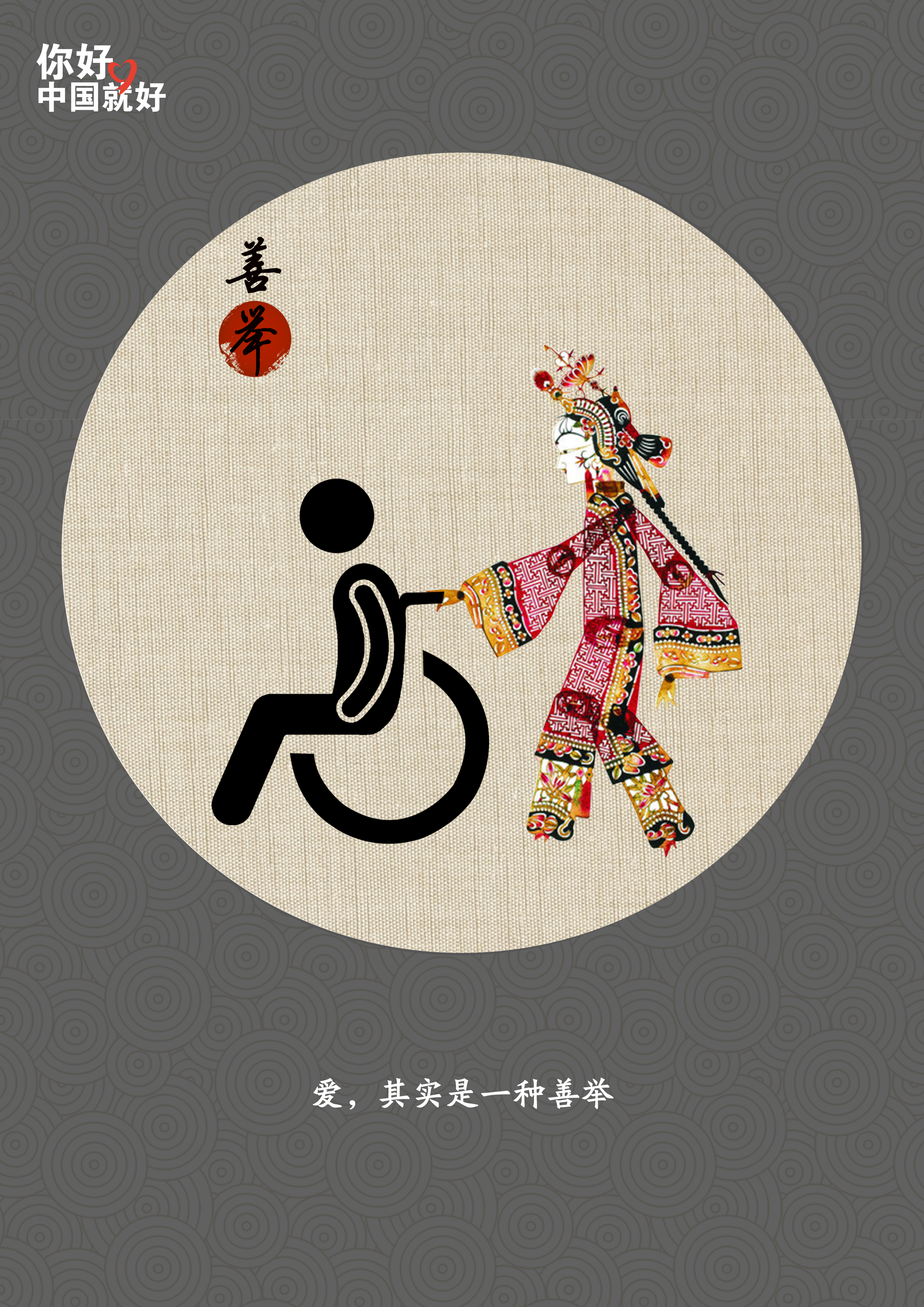 《德行》《善举》