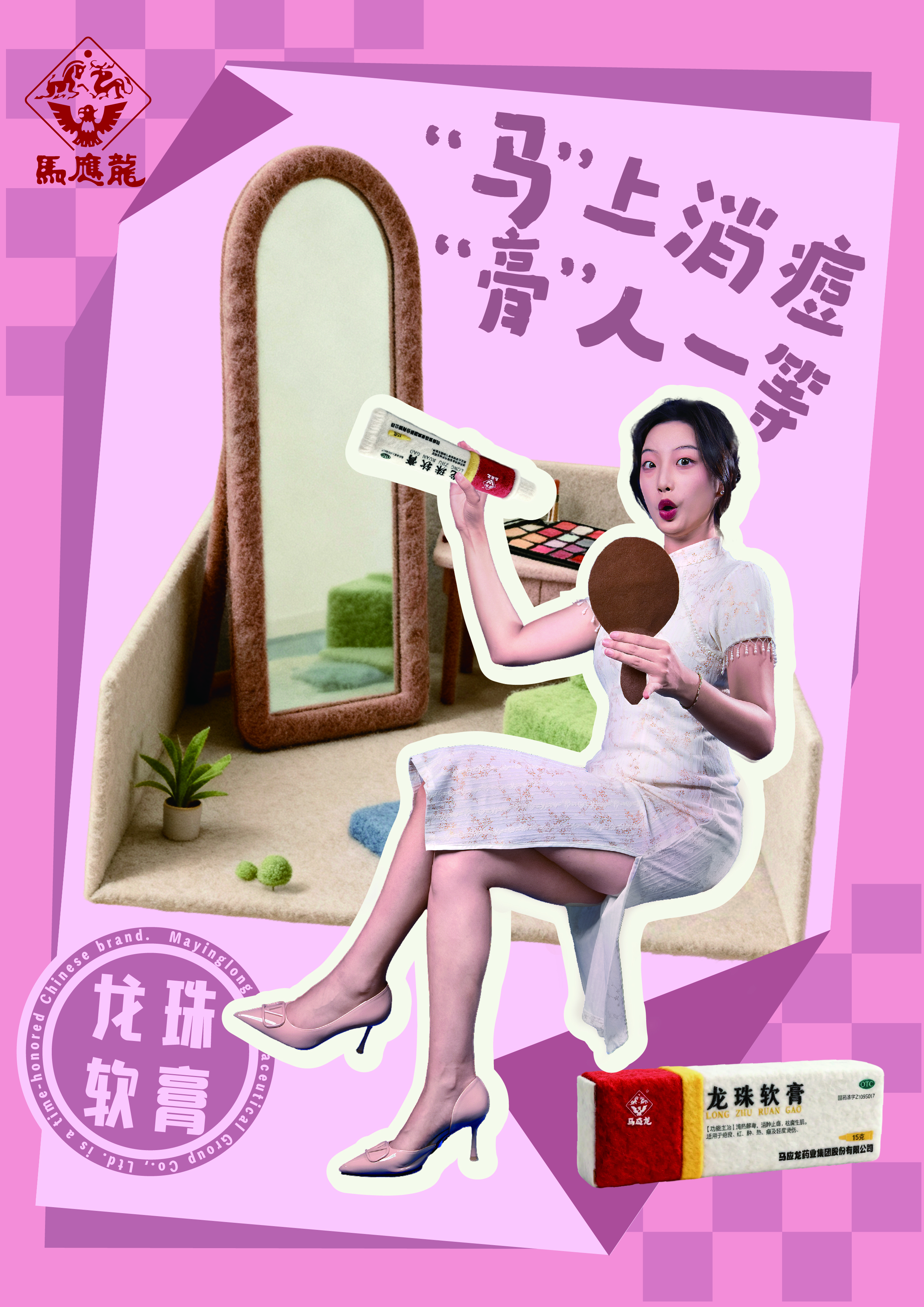“马”上见效
